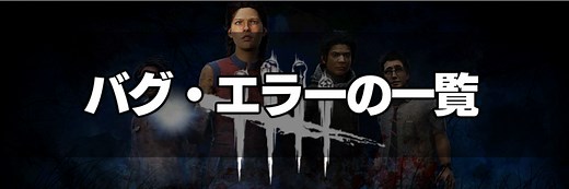 【DbD】修正済みのバグ・エラー(不具合)の一覧と対処方法【デッドバイデイライト】 - 神ゲー攻略