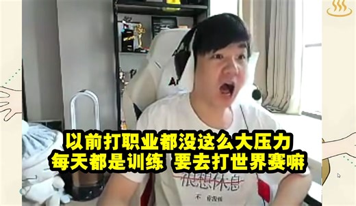 Letme老头杯遭弹幕压力给闷当场破防：以前打职业都没这么大压力 每天都是训练 要去打世界赛嘛！