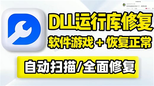 系统常用运行库DirectX、dll文件修复工具！扫描检测修复Windows电脑，Win11、Win10程序应用游戏，打不开无响应弹窗报错无法正常运行等故障问