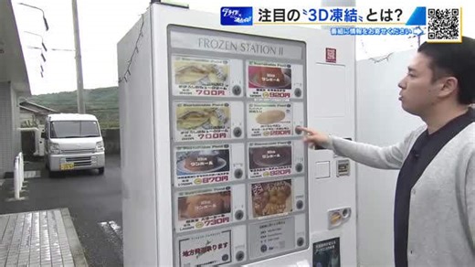 最新の冷凍自販機 三次元冷凍技術でおいしさキープ！賞味期限が迫った商品を販売、フードロスに貢献 広島