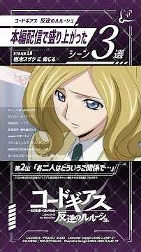 本編配信が盛り上がったシーン集めてみた／「コードギアス 反逆のルルーシュ」STAGE 18 『枢木スザク に 命じる』