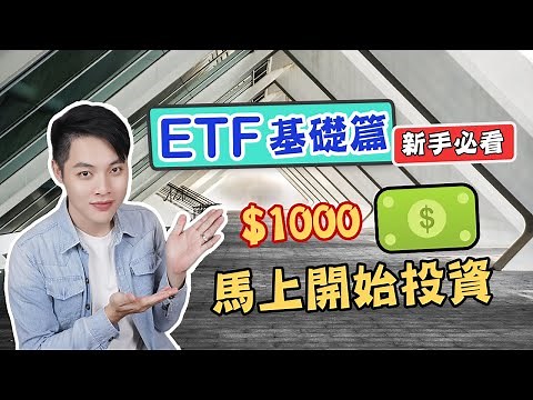 投資理財EP9 : 簡單快速認識ETF！投資新手首選：買ETF就是這麼容易！【德谷拉】