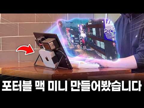 맥 미니로 굳이 게이밍 노트북 만들어봤습니다ㅋㅋㅋ 고밀도 오픈월드 게임까지 쌉가능