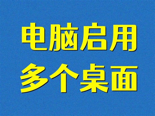 Windows 电脑启用多个桌面