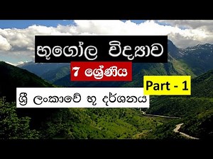 භූගෝල විද්‍යාව | 7 ශ්‍රේණිය | ශ්‍රී ලංකාවේ භූ දර්ශනය | Grade 7 Geography - lesson 3 | Part- 1