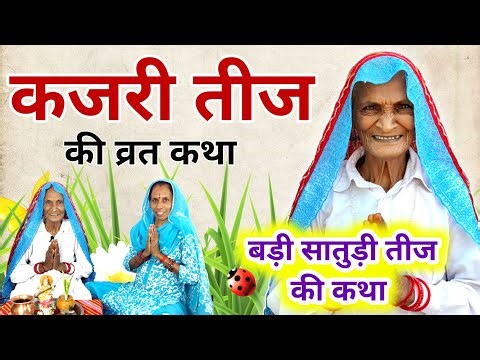 Kajari Teej Ki Kahani | Satudi Teej Ki Kahani | Teej Ki Kahani | Satudi Teej Ki Katha | Badi Teej