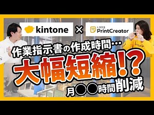 作業時間大幅短縮！作業指示書をkintone＋プリントクリエイターで一括印刷