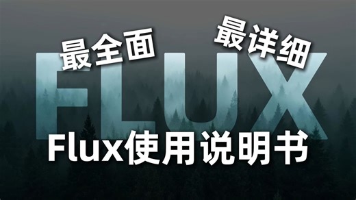 【B站最详细FLUX模型教程】这绝对是最全面最详细的Flux使用说明书！2025最新保姆级教程！FLUX模型超详的全方位使用教学！（全面讲解 安装部署 实战教程