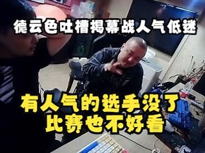 德云色吐槽揭幕战人气异常低迷：有人气的选手没了比赛也不好看！