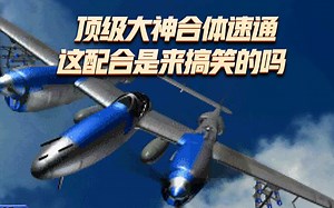 1945二代：国服顶级大神合体速通，这配合大神是来搞笑的吗