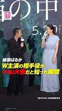 綾瀬はるか「え？大悟さんですか？」💭W主演の相手役が千鳥・大悟と知った瞬間明かす🎬【映画「箱の中の羊」完成披露試写会】#shorts