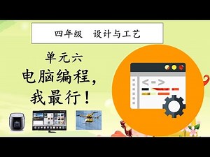 四年级 设计与工艺 单元六 电脑编程 我最行！