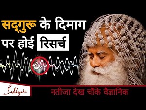 सद्गुरू के दिमाग पर होई रिसर्च, नतीजा देख चौंक गए वैज्ञानिक | Sadhguru Hindi