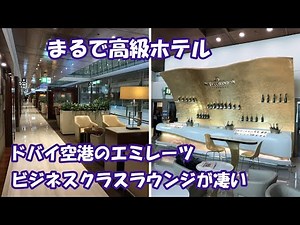 ドバイ空港にある「エミレーツ ビジネスクラスラウンジ」の内部を紹介！ Emirates Business Class Lounge
