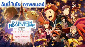 383 reactions · 55 shares | - สู่อนาคตของพวกเรา วันนี้ ในโรงภาพยนตร์!! - Digimon Adventure 02 THE BEGINNING #รวมพลคนรักดิจิมอน #CARTOONCLUB #digimonadventure02 #digimonadventure | CARTOON CLUB | Facebook