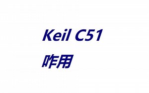 Keil C51咋用