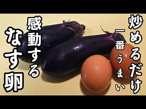 Amazing taste! Just stir-fry eggplant and eggs! The most delicious ever! Goes great with rice! Ea...