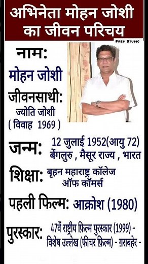 अभिनेता मोहन जोशी का जीवन परिचय