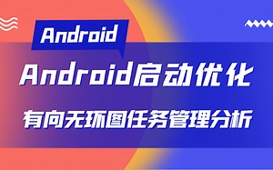【Android进阶学习】Android启动优化不会？看Android架构师是怎么分析有向无环图任务管理！