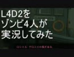 【カオス実況】Left4Dead2を4人で実況してみたハードレイン編ラスト!