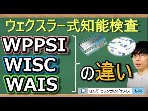 【ビデオ講座🎥】ウェクスラー式知能検査WPPSI ⅢとWISC ⅤとWAIS Ⅳの違い｜約16分間で動画で分かる臨床心理士・公認心理師が解説するビデオ心理学講座