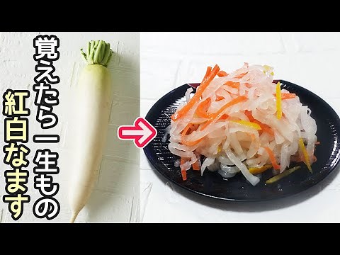 「紅白なます」ゆずの香り爽やか！時間が経つほど美味しい紅白なます【お正月レシピ・ゆず大根】