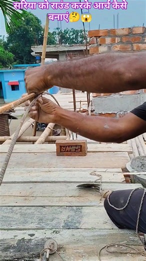 Dk Construcion | सरिया को राउंडसेप करके आर्च कैसे बनाते है🤔😱#construcion #इंस्टाग्राम #ट्रैडिंग #homework #रील #वीडियो 🤔 | Instagram