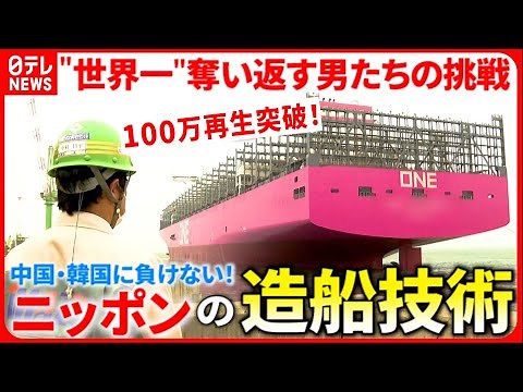 ▶︎100万再生突破！【日本の技術力】中国・韓国に負けない！造船"世界一"を目指す男たちの挑戦 愛媛 NNNセレクション