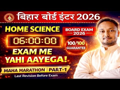 बिहार इंटर 2026 Home Science🔥6 Hours महा मैराथन | 1000 MCQ Board Exam में 100% यही #mahamarathon