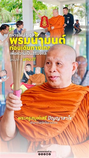 น้องๆ ทหารใหม่ ผลัดที่ 1/69 พรมน้ำมนต์ ก่อนเดินไปเข้ารับราชการช่วย ทภ.1 มทบ.11 #น้องคนเล็ก #ทหารใหม่