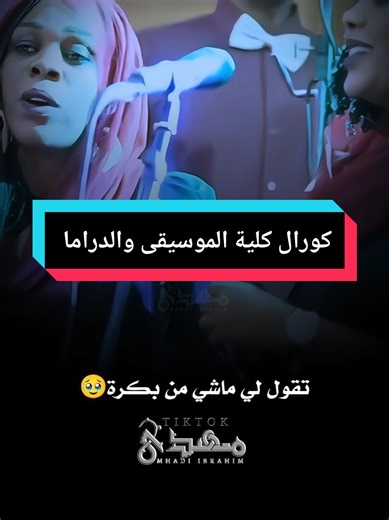 كورال كلية الموسيقى والدراما: إبداع فني رائع