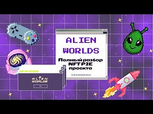 Alien Worlds - подробный разбор NFT P2E проекта от "А" до 1 000 000 $TLM