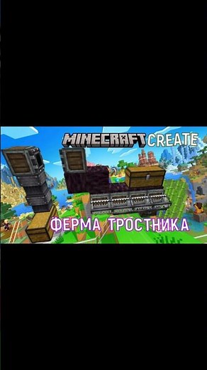 КАК СДЕЛАТЬ АВТОФЕРМУ ТРОСТНИКА С МОДОМ CREATE В MINECRAFT 1 20 1 #shorts #create #minecraft