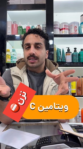 ‎فروشگاه آفره دخت لوازم آرایشی/ مراقبت پوستی/پرفیوم‎ on Instagram‎: "⁨ ⁨ همین الان برو پشت ویتامین سی خودتو بخون!! درسته که ویتامین سی بعنوان یک اکتیو موثر برای کاهش لک ، روشن شدن پوست و حتی ضد پیری شناخته میشه ، اما یک انتخاب اشتباه و یا نحوه مصرف غلط میتونه اثر مخرب و معکوس داشته باشه . با توجه به نوع پوست چند برند رو معرفی میکنم خدمتتون : ۱. برای پوست چرب و مستعد آکنه ؛ فرم پایدار «سدیم اسکوربیل فسفات» مناسبه که برند «پرایم» که یک نسخه ایرانی و کاملا در دسترس هست یک نمونه خوب میتونه باشه . ۲.