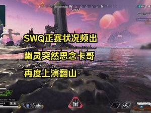 【文轩】SWQ正赛状况频出，幽灵突然想卡哥了，再度上演翻山