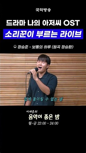 소리꾼이 부르는 드라마 #나의아저씨OST | 🎧 #정승준 #보통의하루 #정승환 #이세준의음악이좋은밤