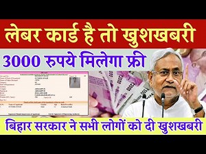 लेबर कार्ड है तो मिलेगा 3000 रुपये || Bihar labour card yojana 2025 || लेबर कार्ड में पैसा कब आएगा