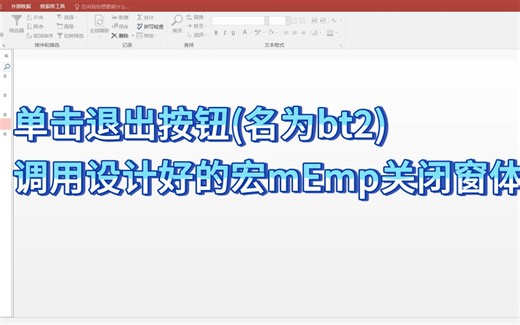access窗体 单击退出按钮(名为bt2)，调用设计好的宏mEmp关闭窗体