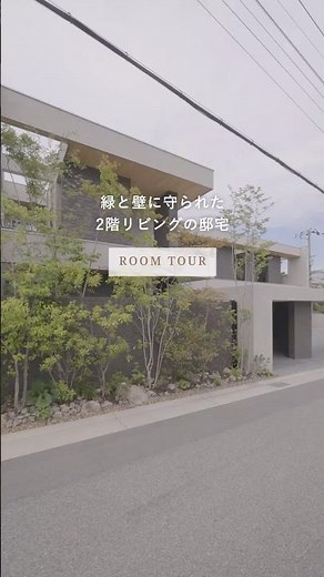 【ルームツアー】カーテンのいらない暮らし？外からの視線を完全に遮る「2階リビング」とインナーバルコニーが凄すぎる！🌿 #Shorts