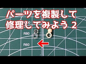 【ゆっくり解説】破損したパーツを複製して修理しよう２