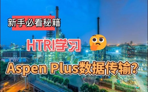 HTRI学习 Aspen Plus数据传输