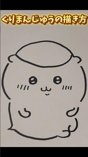 【ちいかわ】くりまんじゅうの描き方 #イラスト #drawing #draw #shorts #chiikawa #ちいかわ #くりまんじゅう #kurimanju