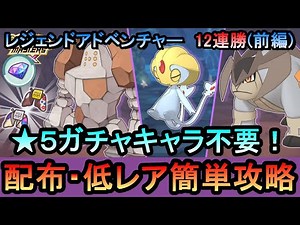 【ポケマス】EX化・★5技の飴不要!!配布・低レアのみレジェンドアドベンチャー12連勝【前編】[レジロック、ユクシー、テラキオン編]（初心者・無課金者・復帰者向け編成）【PokemonMasters】