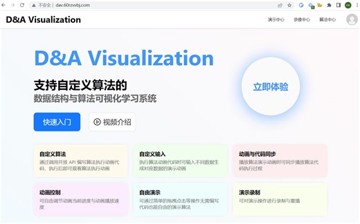 支持自定义算法的数据结构与算法可视化学习平台【D&A Visualization】——产品介绍