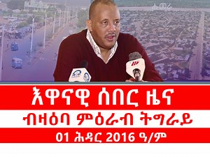 እዋናዊ ሰበር ዜና - ብዛዕባ ምዕራብ ትግራይ | Kulu Media ኩሉ ሚድያ እሙንን እዋናውን ሓበሬታታት ንምርካብ ነዛ Page Follow ብምግባርን ኣብ ዩቱብ ድማ ሰብስክራይብ ብምግባር ስድራ ኩሉ ሚድያ ንክትኮኑ ብኽብሪ ንዕድመኩም። ኩሉ ሚድያ - ድምፂ ሓቂ ------------------------------------------------------- እንኳዕ ናብ ቻናል Kulu Media ኩሉ ሚድያ ብሰላም መጻእኹም። ስድራና ንክትኾኑ ብክብሪ ንዕድም። Kulu Media ኩሉ ሚድያ - ድምፂ ሓቂን ፍልፍል ጽሩይን ጽፉፍን ሓበሬታ #KuluMedia #funny #funnyvideos #LaughOutLoud #tigrignacomedy #FunnyMusic #fyp #gereemun #KuluNews #ኩሉ_ሚድያ #Tigray #Ethiopia ኩሉ ሚድያ | ኩሉ ሚዲያ | ዜና ትግርኛ | ዜና ትግራይ | አማርኛ 