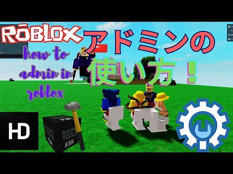 ロブロックスでアドミンのコマンドの取り扱い方！（知らない人向け）Roblox admin commands