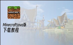 我的世界(minecraft)java版下载教程