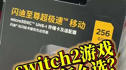 express高速内存卡上架啦！switch2数字游戏