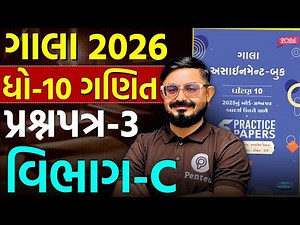 Std 10 Ganit Gala Paper 3 Section C | Gala Assignment Solution 2026 🔥 | Board 2026 | Meghani Sir