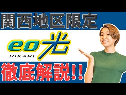 【eo光徹底解説】関西在住の方におすすめ！光回線はeo光一択!?